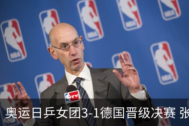 奥运日乒女团3-1德国晋级决赛 张本美和爆冷输球
