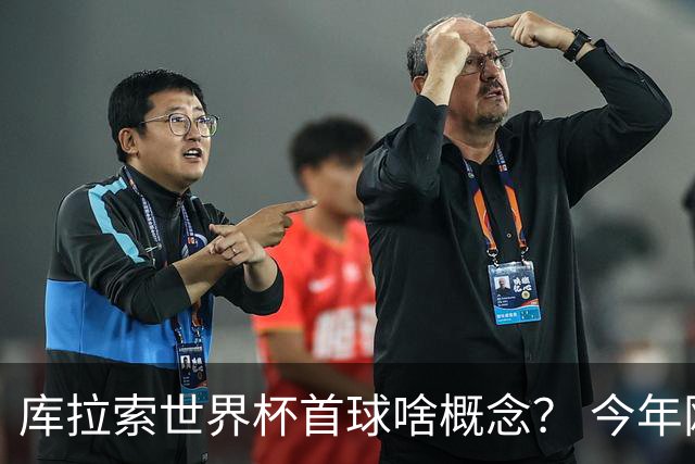 库拉索世界杯首球啥概念？ 今年刚0-2输中国男足+换帅