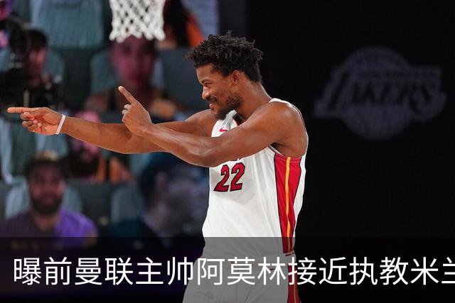 曝前曼联主帅阿莫林接近执教米兰 格拉斯纳是备选方案