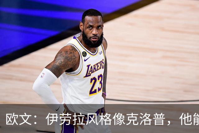 欧文：伊劳拉风格像克洛普，他能带利物浦挑战英超冠军