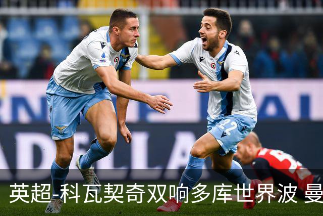 英超-科瓦契奇双响多库世界波 曼城3-2富勒姆