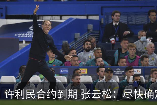 许利民合约到期 张云松：尽快确定首钢主帅人选