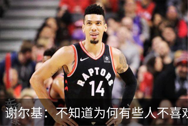 谢尔基：不知道为何有些人不喜欢我，我是公众人物但也是普通人