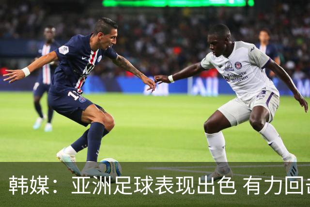 韩媒：亚洲足球表现出色 有力回击了欧洲足坛的偏见