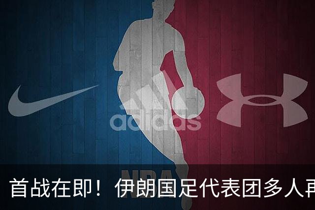首战在即！伊朗国足代表团多人再遭美拒签 足协主席在列