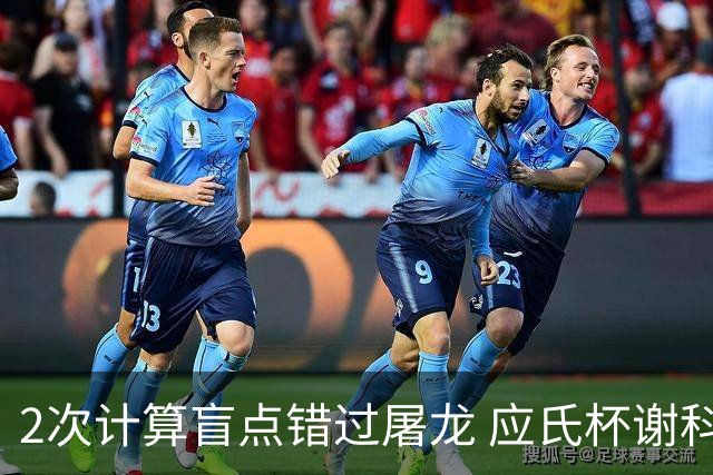 2次计算盲点错过屠龙 应氏杯谢科1点之差负一力辽